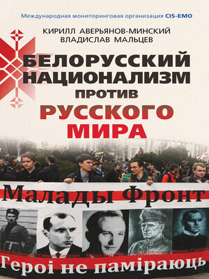 cover image of Белорусский национализм против русского мира